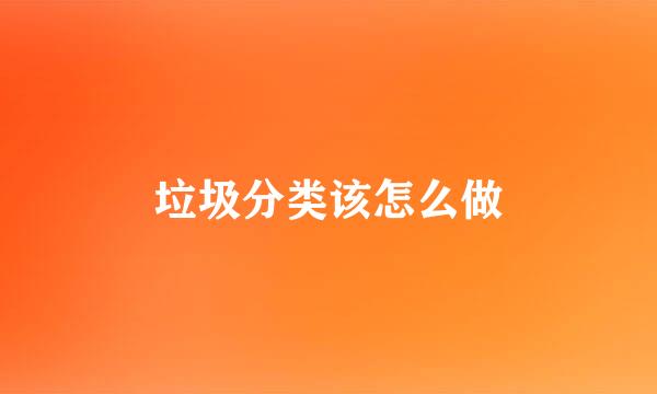 垃圾分类该怎么做