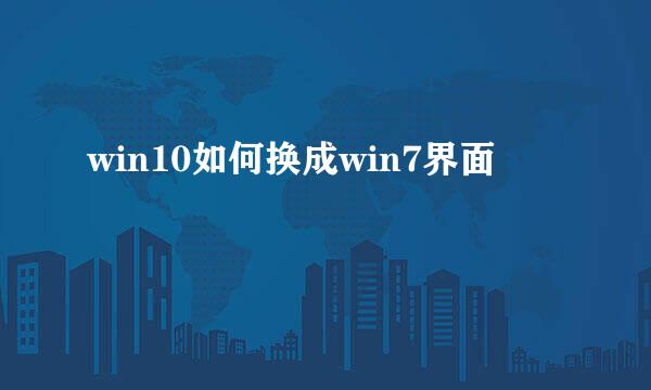 win10如何换成win7界面