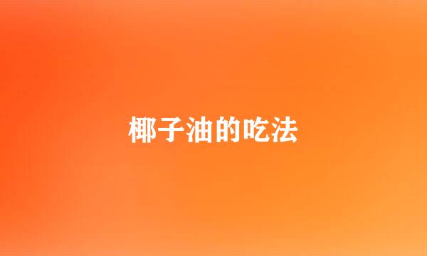椰子油的吃法