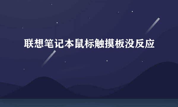 联想笔记本鼠标触摸板没反应