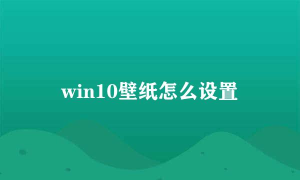 win10壁纸怎么设置
