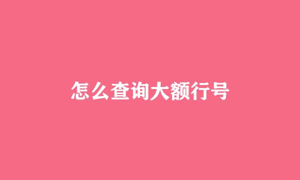 怎么查询大额行号