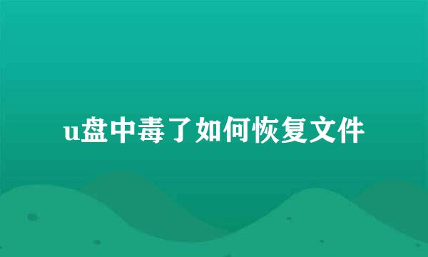 u盘中毒了如何恢复文件
