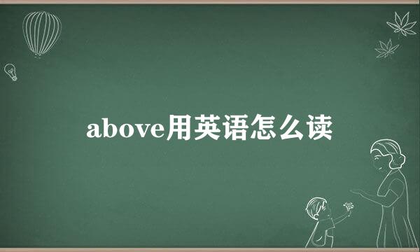 above用英语怎么读