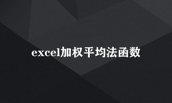 excel加权平均法函数