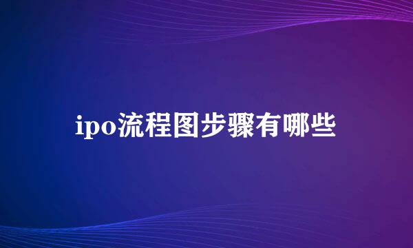 ipo流程图步骤有哪些