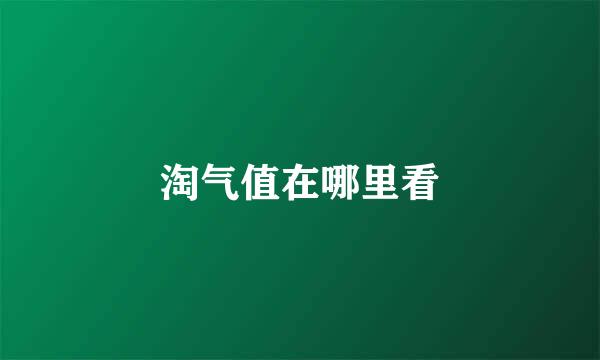 淘气值在哪里看