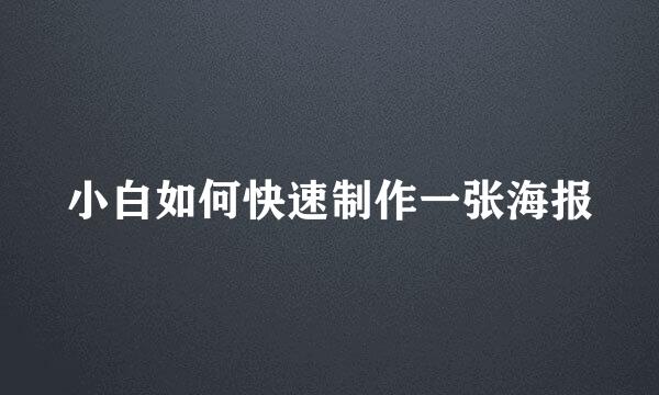 小白如何快速制作一张海报