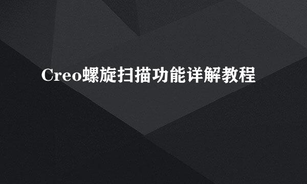 Creo螺旋扫描功能详解教程