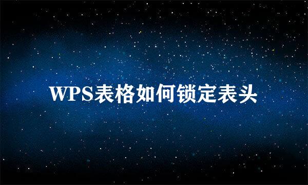 WPS表格如何锁定表头