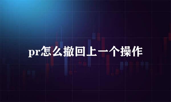 pr怎么撤回上一个操作