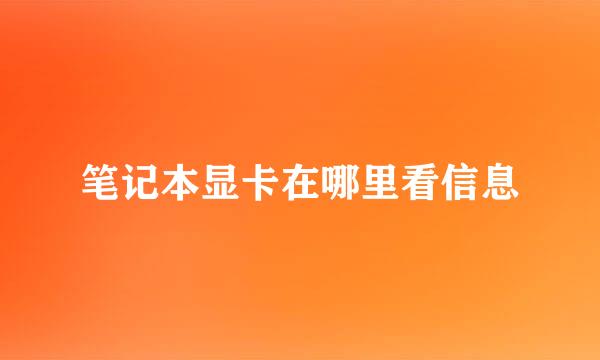 笔记本显卡在哪里看信息