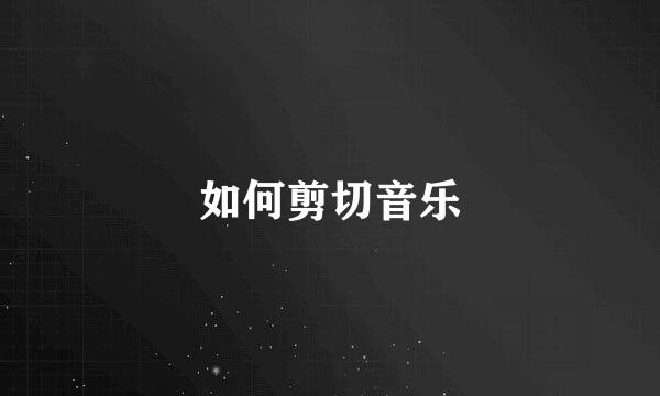 如何剪切音乐