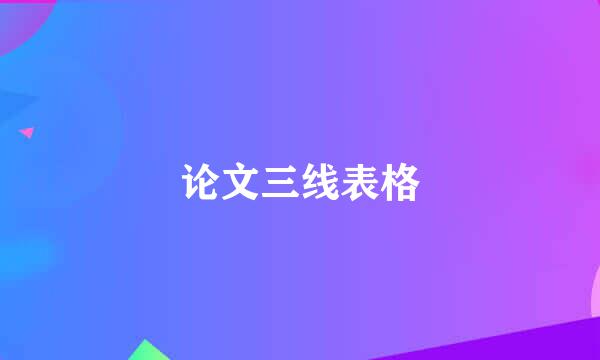 论文三线表格