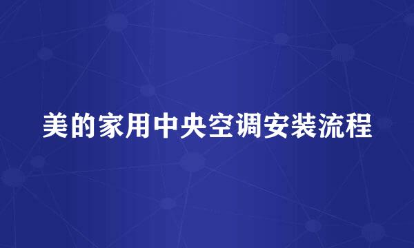 美的家用中央空调安装流程
