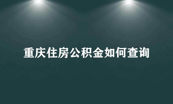 重庆住房公积金如何查询