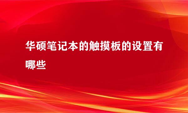 华硕笔记本的触摸板的设置有哪些