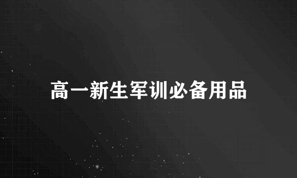 高一新生军训必备用品