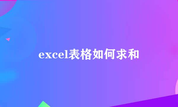 excel表格如何求和