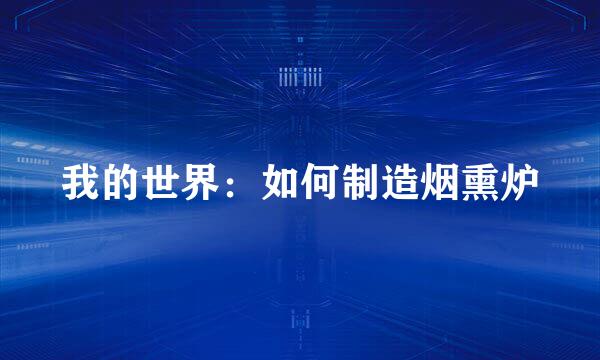 我的世界：如何制造烟熏炉