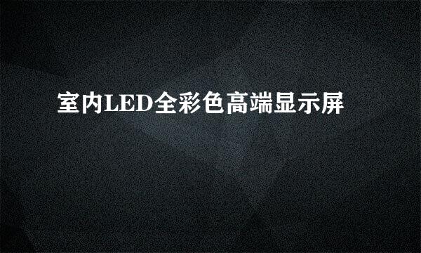 室内LED全彩色高端显示屏