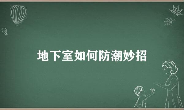 地下室如何防潮妙招