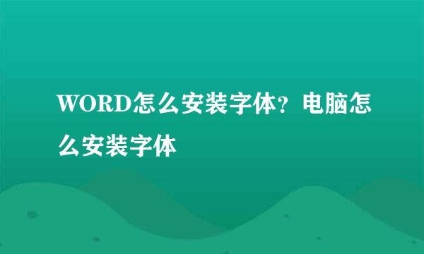 WORD怎么安装字体?电脑怎么安装字体