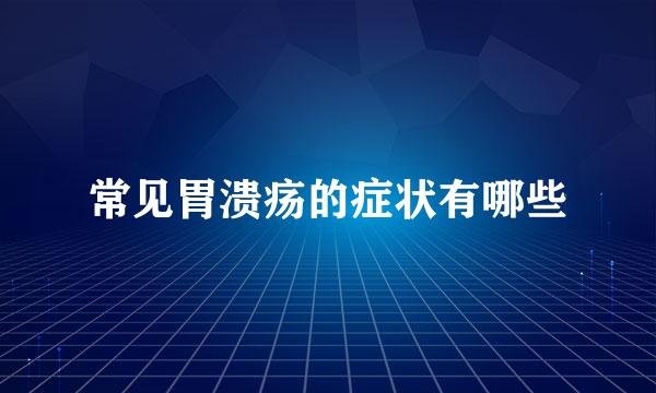 常见胃溃疡的症状有哪些