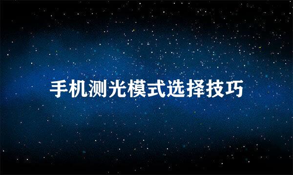 手机测光模式选择技巧