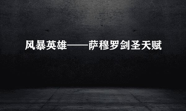 风暴英雄——萨穆罗剑圣天赋