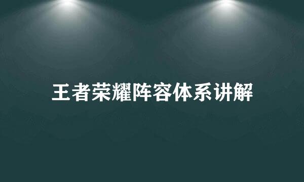 王者荣耀阵容体系讲解