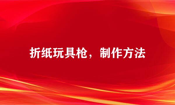 折纸玩具枪，制作方法