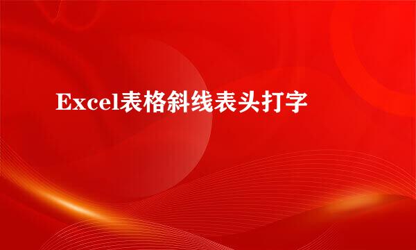 Excel表格斜线表头打字