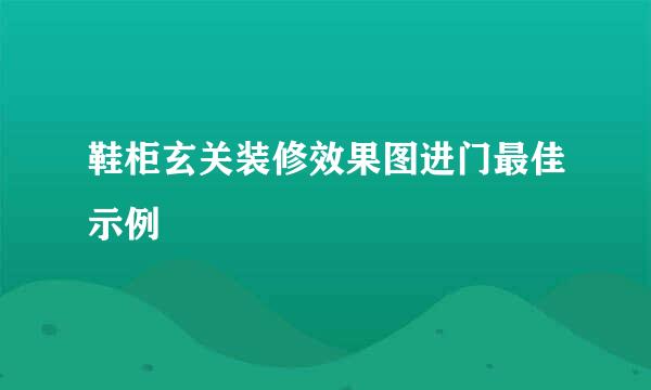 鞋柜玄关装修效果图进门最佳示例