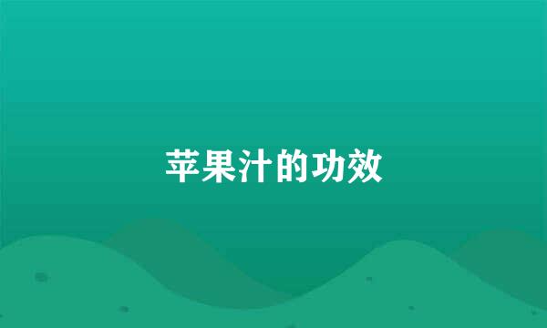 苹果汁的功效