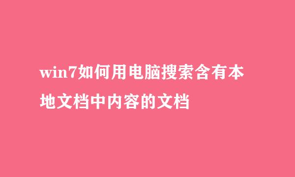 win7如何用电脑搜索含有本地文档中内容的文档