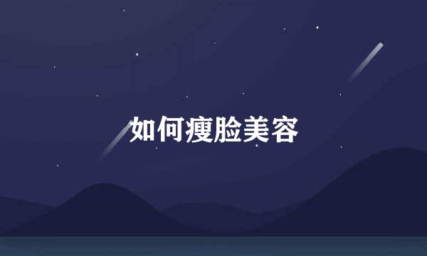 如何瘦脸美容