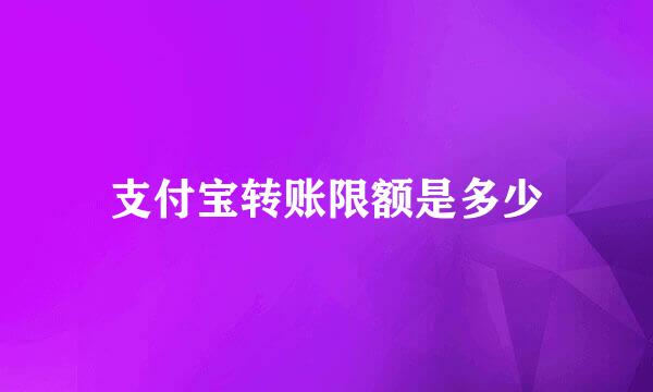 支付宝转账限额是多少