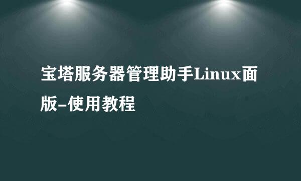 宝塔服务器管理助手Linux面版-使用教程