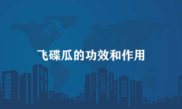 飞碟瓜的功效和作用