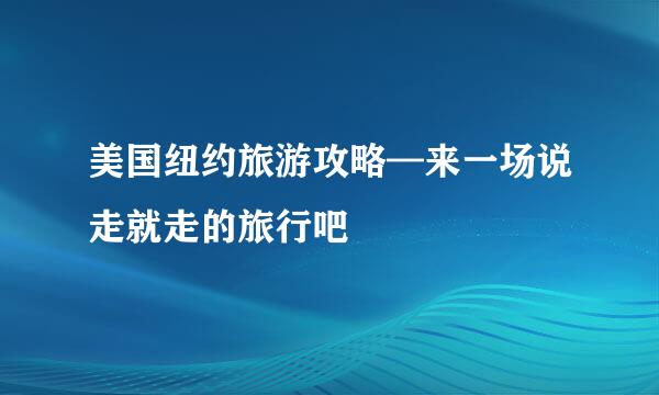 美国纽约旅游攻略—来一场说走就走的旅行吧