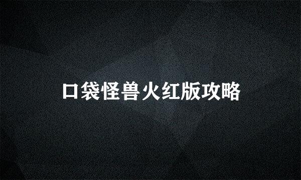 口袋怪兽火红版攻略