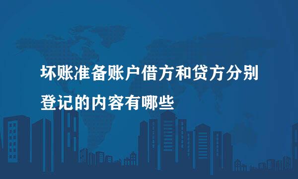 坏账准备账户借方和贷方分别登记的内容有哪些