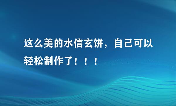 这么美的水信玄饼，自己可以轻松制作了！！！