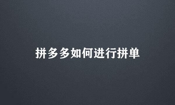拼多多如何进行拼单