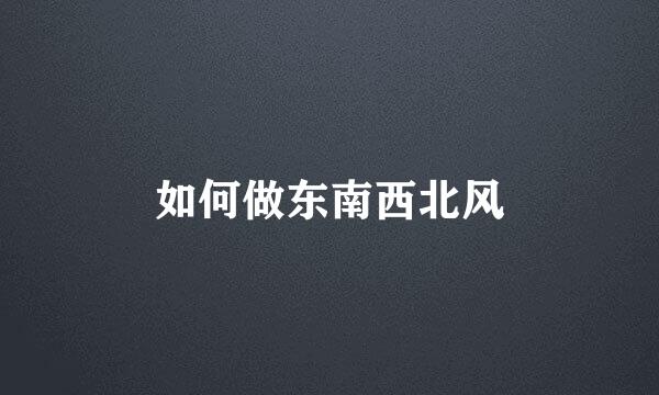 如何做东南西北风