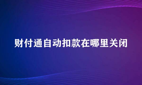 财付通自动扣款在哪里关闭