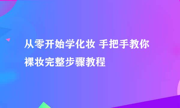 从零开始学化妆 手把手教你裸妆完整步骤教程