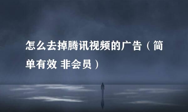 怎么去掉腾讯视频的广告（简单有效 非会员）