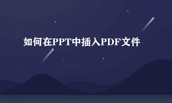 如何在PPT中插入PDF文件